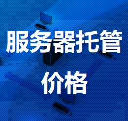 民丰机房服务器托管价格